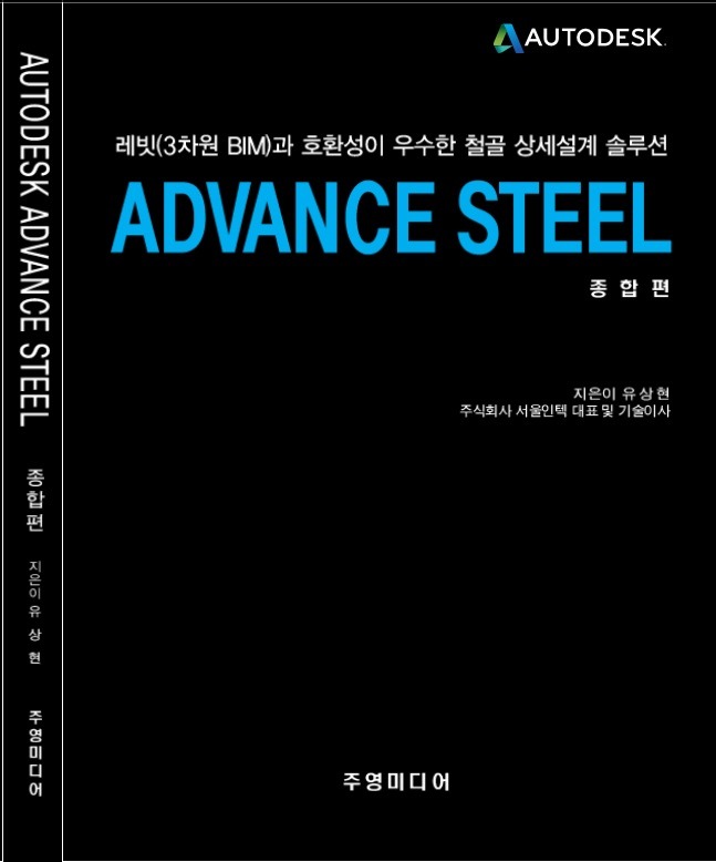 AUTODESK ADVANCE STEEL 어드밴스스틸 종합편 - 주영미디어 출판